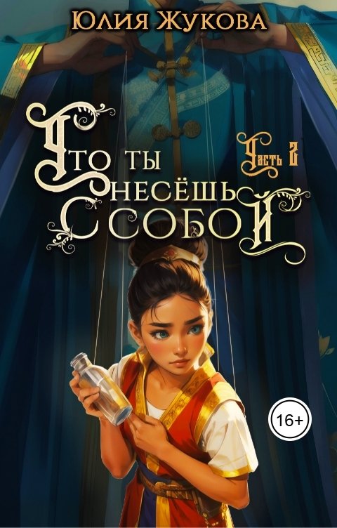 Обложка книги Юлия Жукова Что ты несёшь с собой II