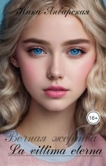 обложка книги Ника Январская "La vittima eterna"