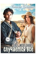 обложка книги Наталья Калинина "В жизни случается всё!"
