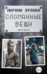 обложка книги Марина Орлова manon marechal "Сломанные вещи (часть 4 из 4)"