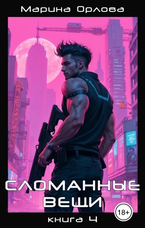 Обложка книги Марина Орлова manon marechal Сломанные вещи. Книга 4