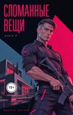 обложка книги Марина Орлова manon marechal "Сломанные вещи. Книга 4"