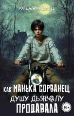 обложка книги Магдалина Шасть "Как Манька Сорванец душу дьяволу продавала"