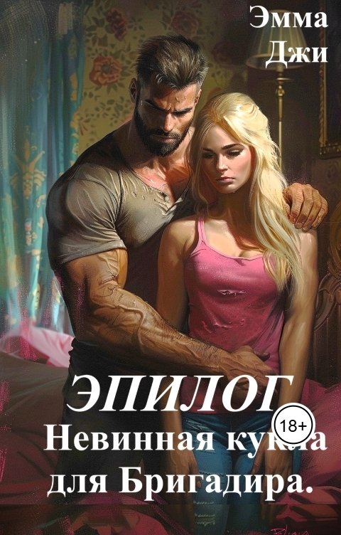 Обложка книги Эмма Джи Эпилог Невинная кукла для Бригадира.