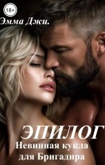 обложка книги Эмма Джи "Эпилог Невинная кукла для Бригадира"