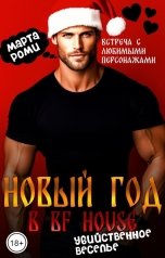 обложка книги Марта Роми "Новый год в BF HOUSE. Убийственное веселье"