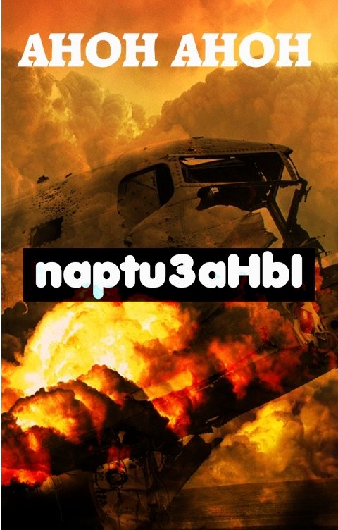 Обложка книги Одран Нюктэ Партизаны