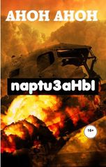 обложка книги Одран Нюктэ "Партизаны"