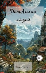 обложка книги Елена Тяттэ "День Лихих людей"