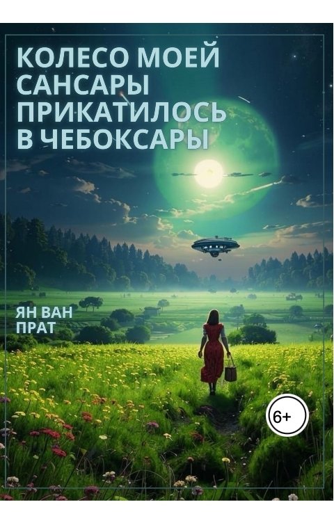 Обложка книги Ян Ван Прат Колесо моей Сансары прикатилось в Чебоксары