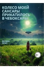 обложка книги Ян Ван Прат "Колесо моей Сансары прикатилось в Чебоксары"
