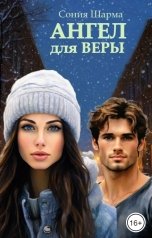 обложка книги Сония Шарма "Ангел для Веры"