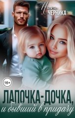 обложка книги Ника Черника "Лапочка-дочка, и бывший в придачу"