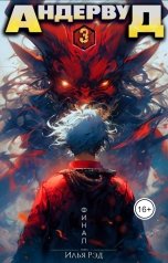 обложка книги Илья Рэд "Андервуд. Том 3"