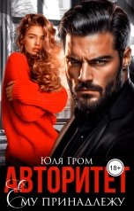 обложка книги Юля Гром "Авторитет. Ему принадлежу"