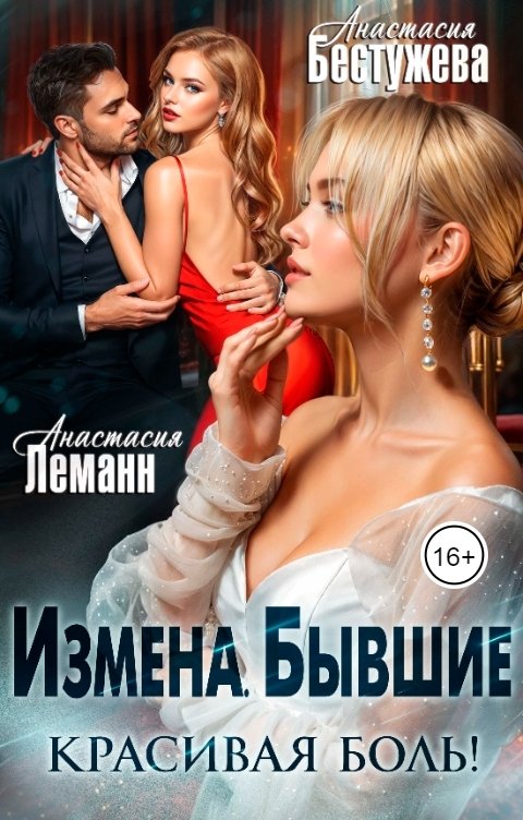 Обложка книги Анастасия Леманн Измена Бывшие Красивая Боль!