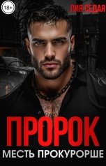 обложка книги Лия Седая "Пророк. Месть прокурорше"