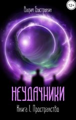 обложка книги Вадим Быстрыкин "Неудачники. Книга 1. Пространство"