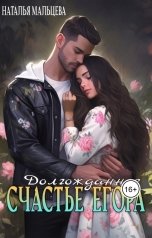 обложка книги Наталья Мальцева "Долгожданное Счастье Егора."