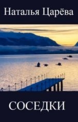 обложка книги Наталья Царева "Соседки"
