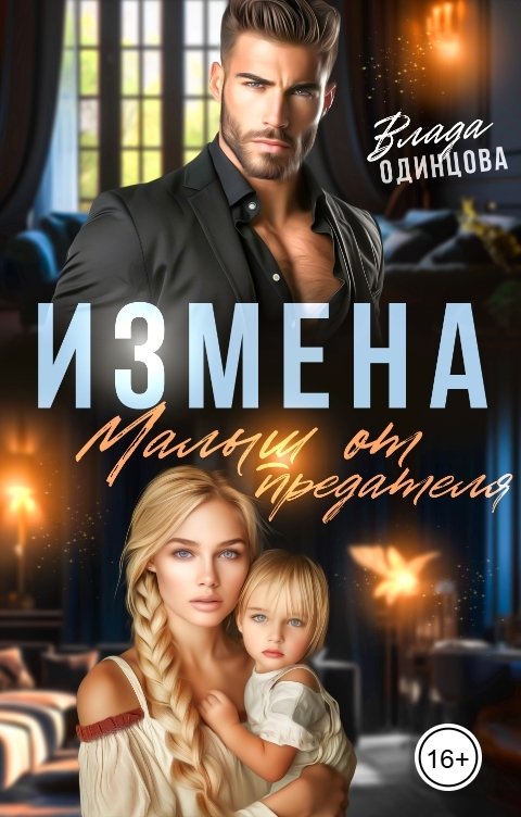 Обложка книги Влада  Одинцова Измена. Малыш от предателя