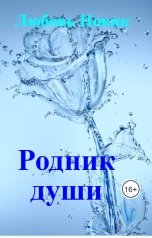 обложка книги Любовь Новик "Родник души"