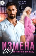 обложка книги София Брайт "Измена. ( Не) вернуть назад"