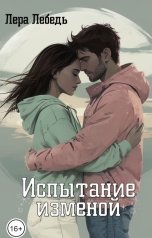 обложка книги Лера Лебедь "Испытание изменой"