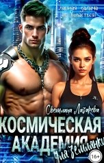 обложка книги Светлана Лазарева "Космическая Академия для землянки. Главная задача - не попасться!"