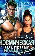 обложка книги Светлана Лазарева "Космическая Академия для землянки. Главная задача - не попасться!"