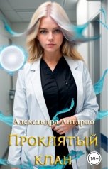 обложка книги Александра Антарио "Проклятый клан"