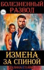 обложка книги Алина Спайс "Измена за спиной. Болезненный развод"