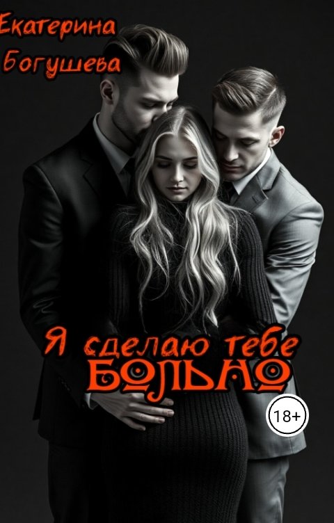 Обложка книги Katrina Black Я сделаю тебе больно