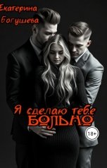 обложка книги Katrina Black "Я сделаю тебе больно"