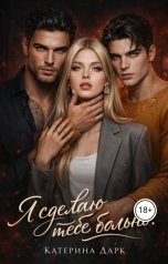 обложка книги Katrina Dark "Я сделаю тебе больно"