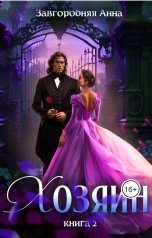 обложка книги Анна Завгородняя "Хозяин. Книга 2"