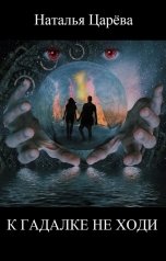 обложка книги Наталья Царева "К гадалке не ходи"
