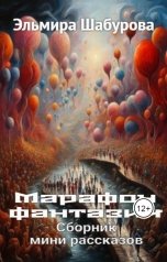 обложка книги Эльмира Шабурова "Марафон фантазии"