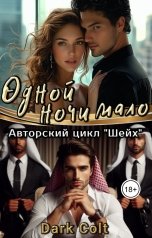 обложка книги Dark Colt "Одной ночи мало"