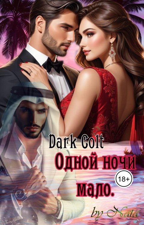 Обложка книги Dark Colt Одной ночи мало