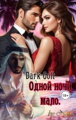 обложка книги Dark Colt "Одной ночи мало"