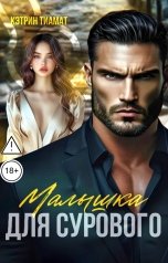 обложка книги Кэтрин Тиамат "Малышка для Сурового"