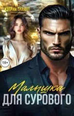 обложка книги Кэтрин Тиамат "Малышка для Сурового"