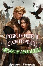 обложка книги Арианна Лангранг "Рождение в Сантерене или Мемуар Арианны"