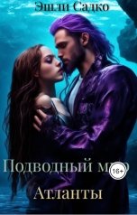 обложка книги Эшли Садко "Подводный мир. Атланты"