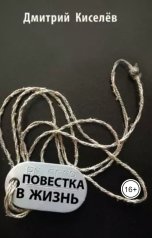 обложка книги Дмитрий Киселёв Алхид "Повестка в жизнь"