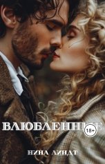 обложка книги Нина Линдт "Влюбленные"