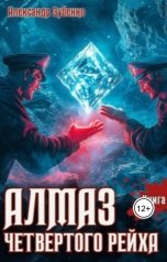 обложка книги Александр Зубенко "Алмаз четвертого рейха-1"