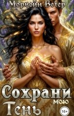 обложка книги Регина Птица Моно, Морвейн Ветер Dark fantasy "Сохрани мою тень"