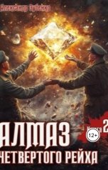 обложка книги Александр Зубенко "Алмаз четвертого рейха-2"